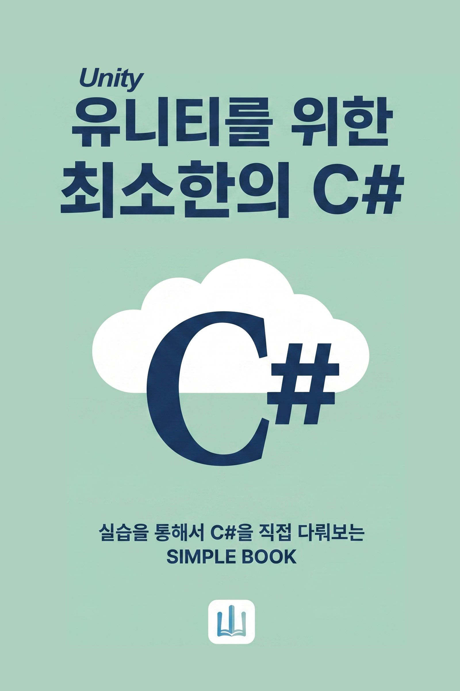 유니티를 위한 최소한의 C# 표지