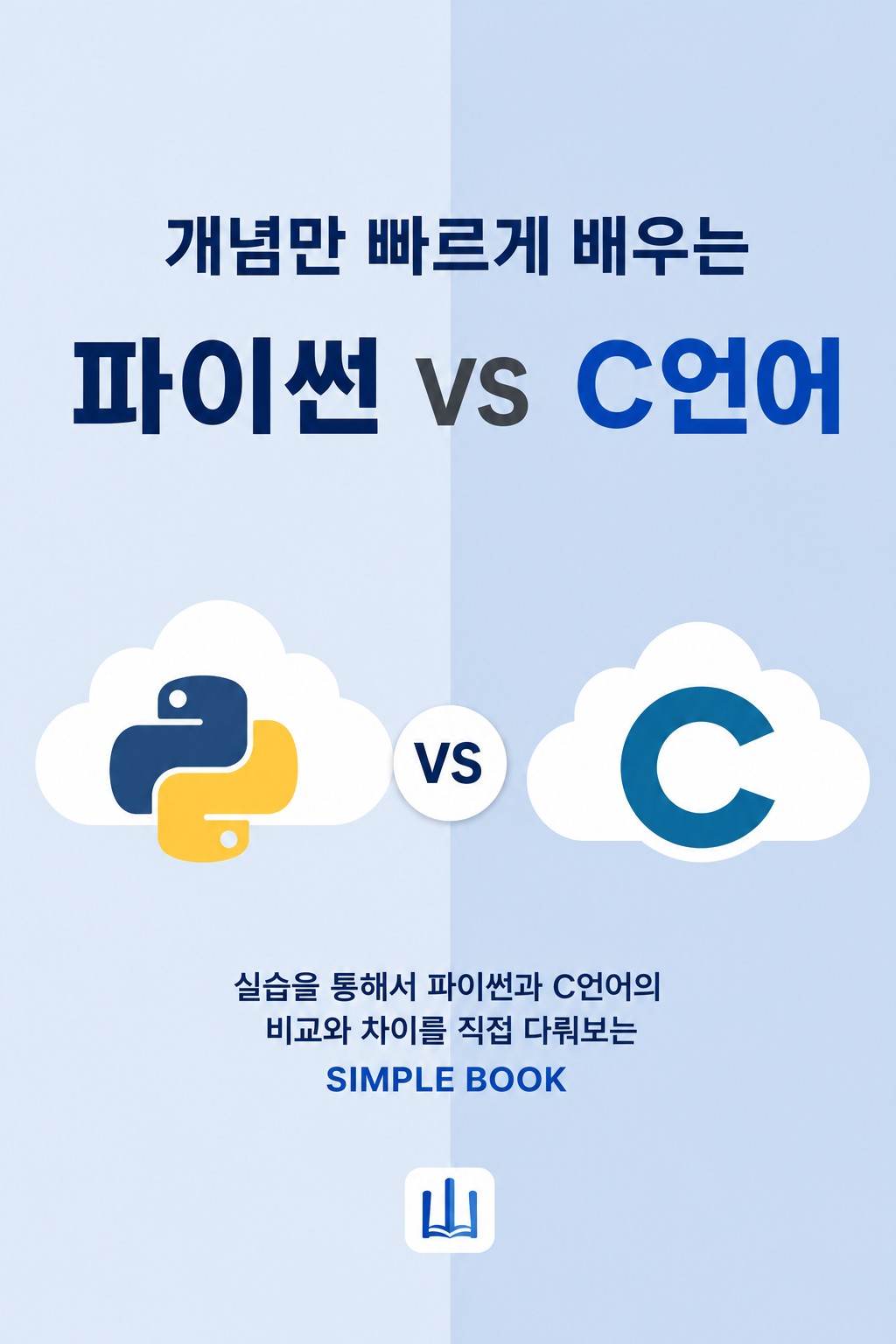 개념만 빠르게 배우는 파이썬 VS C언어 표지